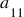 <math style="font-family:'Times New Roman'" xmlns="http://www.w3.org/1998/Math/MathML"><mstyle mathsize="18px"><mrow><msub><mi>a</mi><mn>11</mn></msub><mi></mi></mrow></mstyle></math>